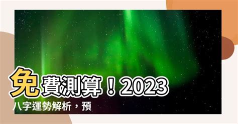 2023八字流年運勢免費